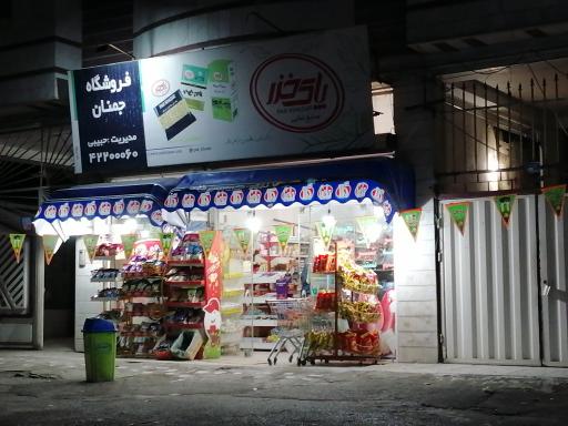 عکس سوپر مارکت جمنان