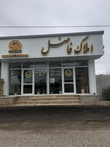 عکس املاک فاضل 