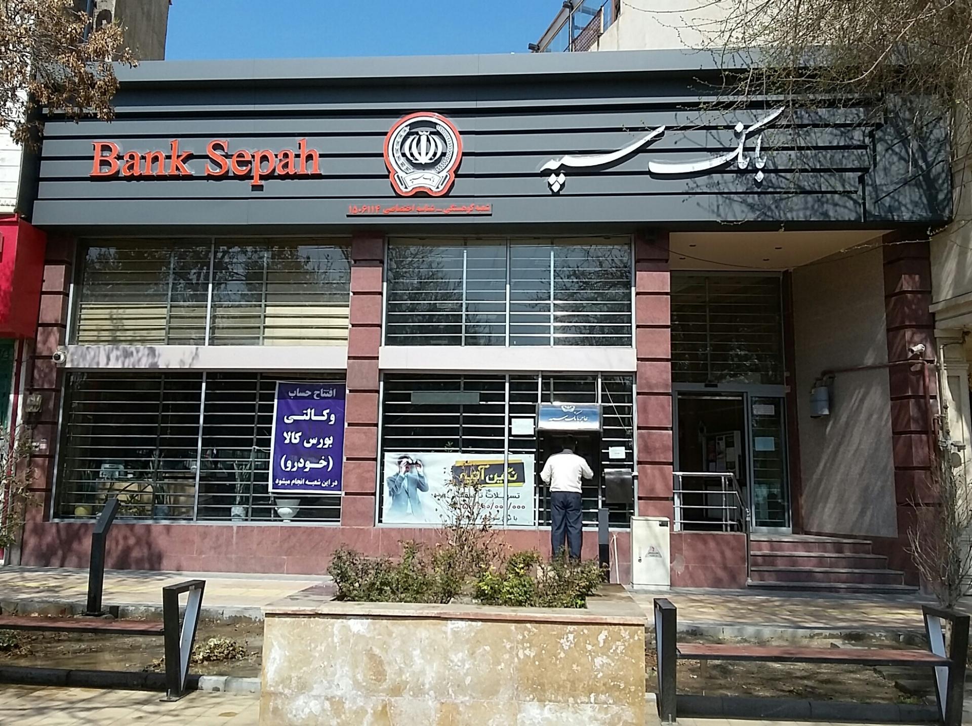 عکس بانک سپه شعبه کوهسنگی کد 1506114