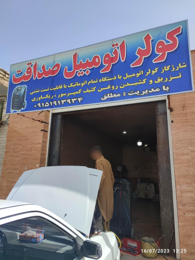عکس تعمیرگاه کولر گازی صداقت 