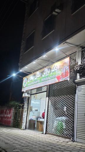 عکس فروشگاه چای خیری