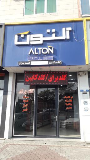 عکس فروشگاه یراق آلات آلتون (گلد یراق)