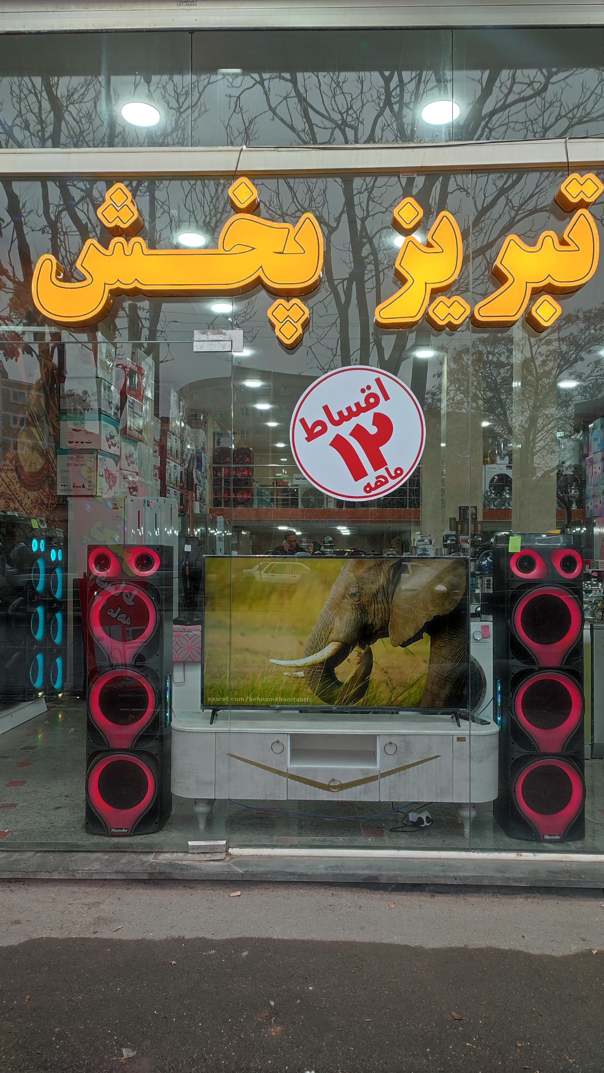 عکس فروشگاه لوازم خانگی تبریز پخش