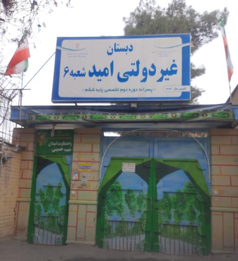 عکس دبستان امید 6
