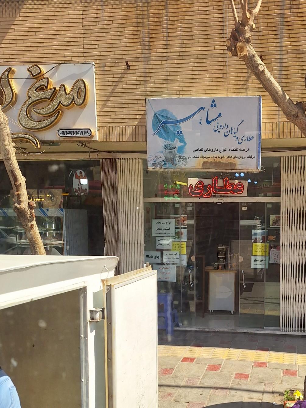 عکس عطاری مشاهیر