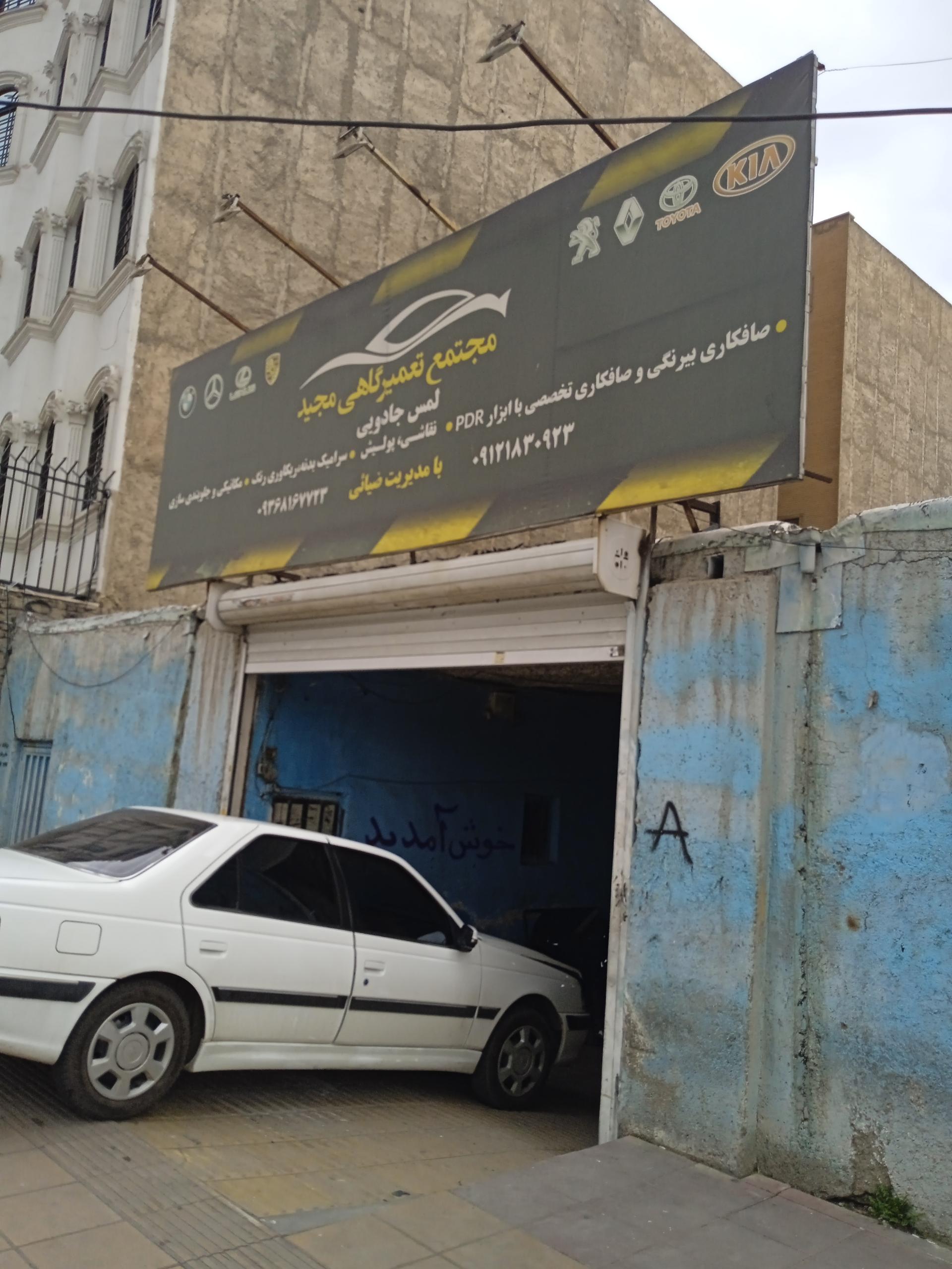 عکس مجتمع تعمیرگاهی مجید 