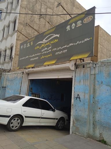 عکس مجتمع تعمیرگاهی مجید 