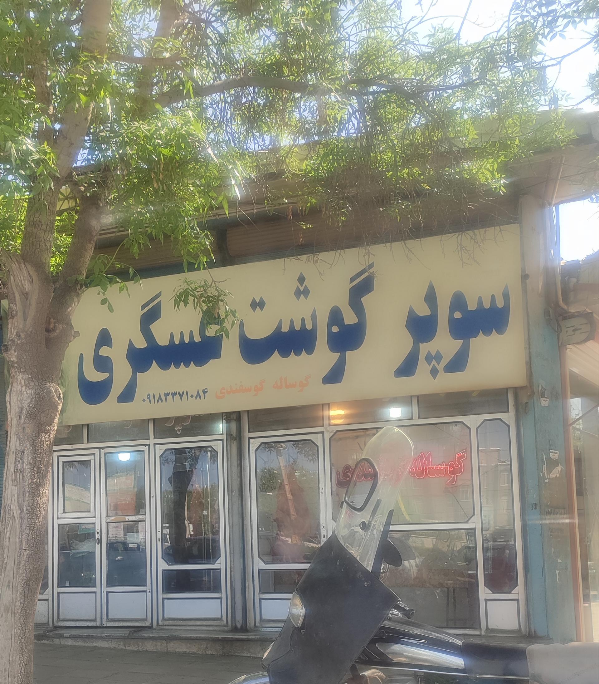 عکس سوپر گوشت عسگری