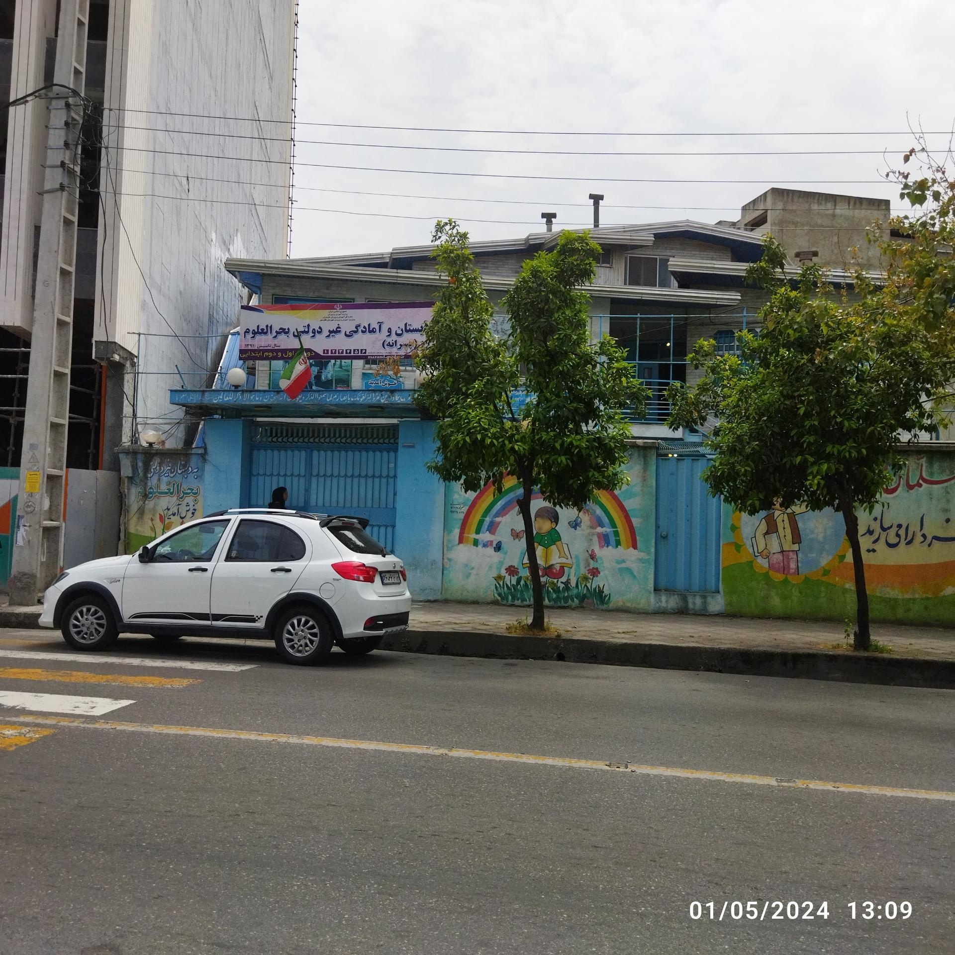 عکس آمادگی و دبستان پسرانه غیر دولتی بحرالعلوم 