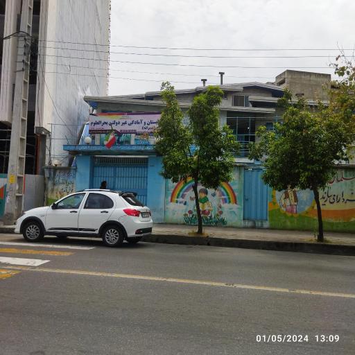 عکس آمادگی و دبستان پسرانه غیر دولتی بحرالعلوم 