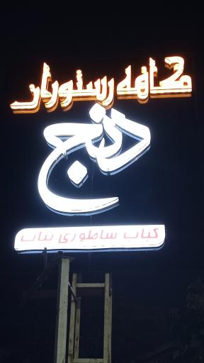 عکس کافه رستوران دنج