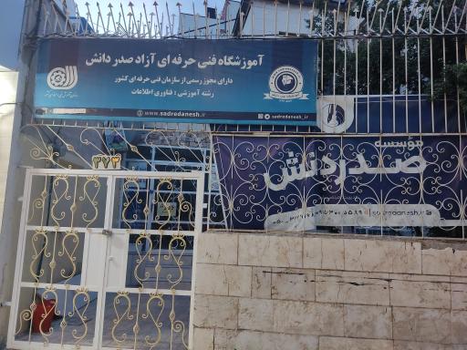 عکس موسسه چاپ و آموزش صدردانش