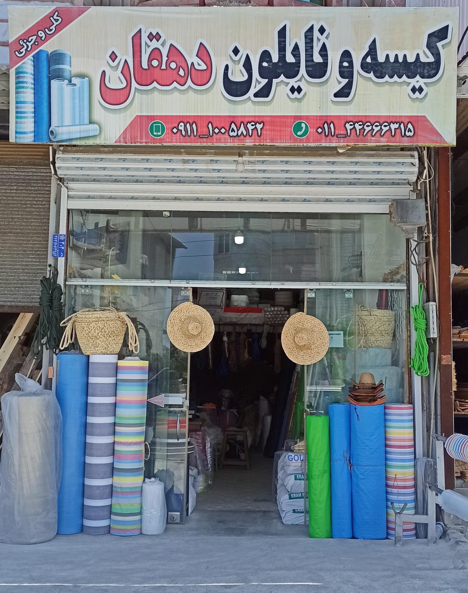 عکس کیسه و نایلون دهقان