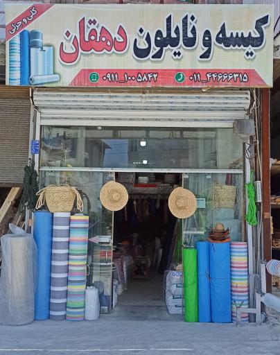 عکس کیسه و نایلون دهقان