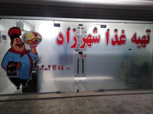 آشپزخانه شهرزاد