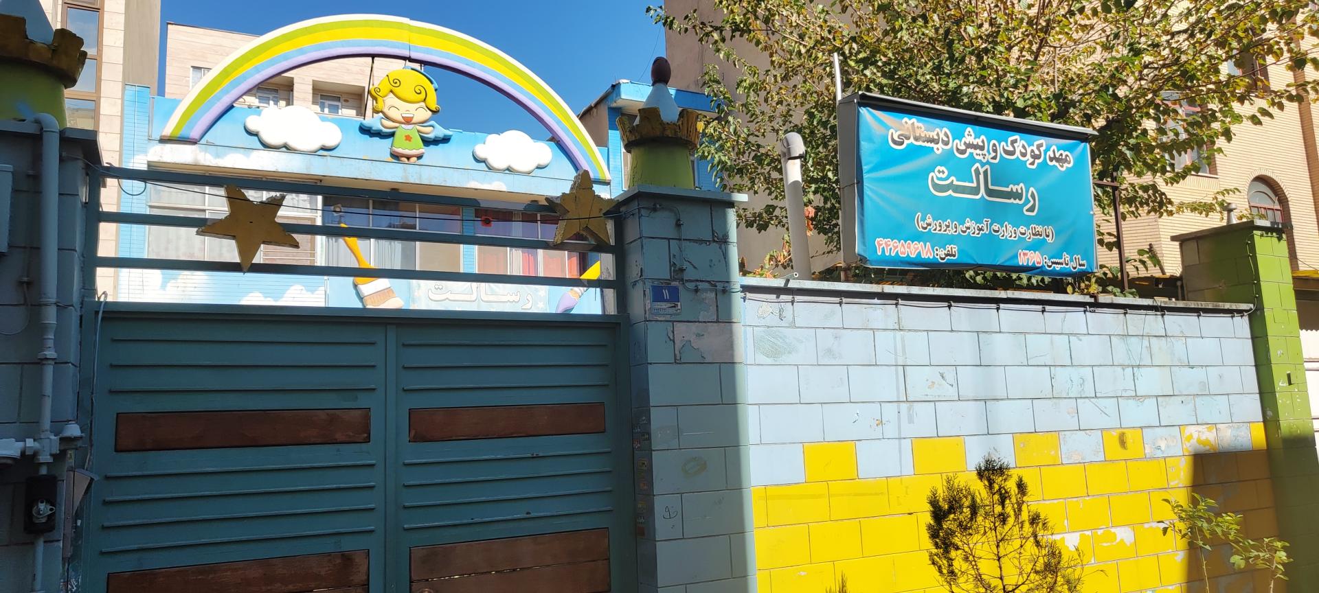 عکس مهدکودک و پیش دبستانی رسالت