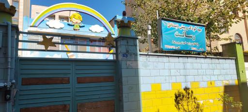 عکس مهدکودک و پیش دبستانی رسالت