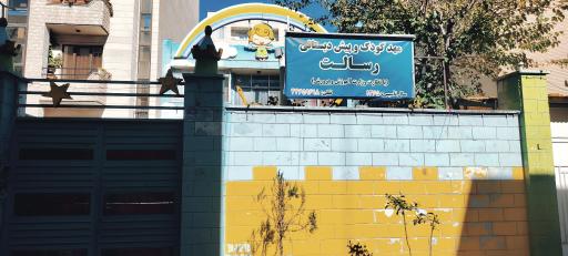 عکس مهدکودک و پیش دبستانی رسالت