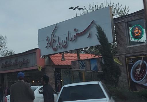 عکس رستوران باغ کوثر