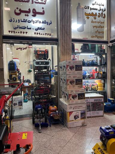 فروشگاه کشت و صنعت نوین