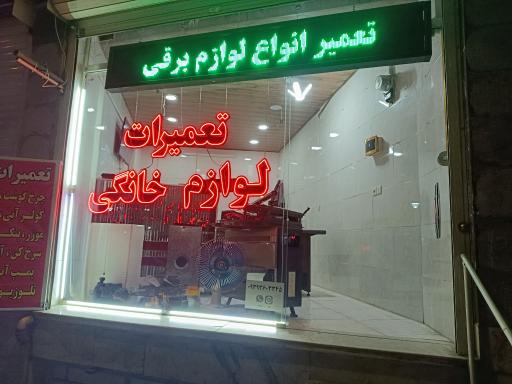 عکس تعمیرگاه لوازم خانگی نوبل