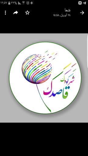 عکس شهر کودک قاصدک 