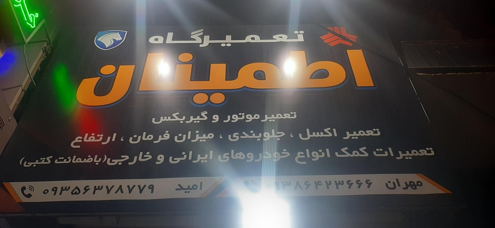 عکس تعمیرگاه اطمینان 