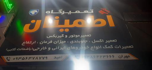 عکس تعمیرگاه اطمینان 