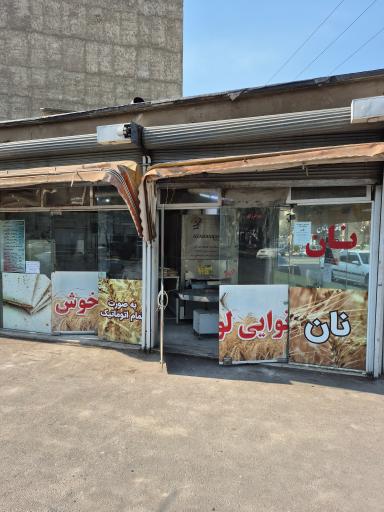 عکس نانوایی لواش ماندگار