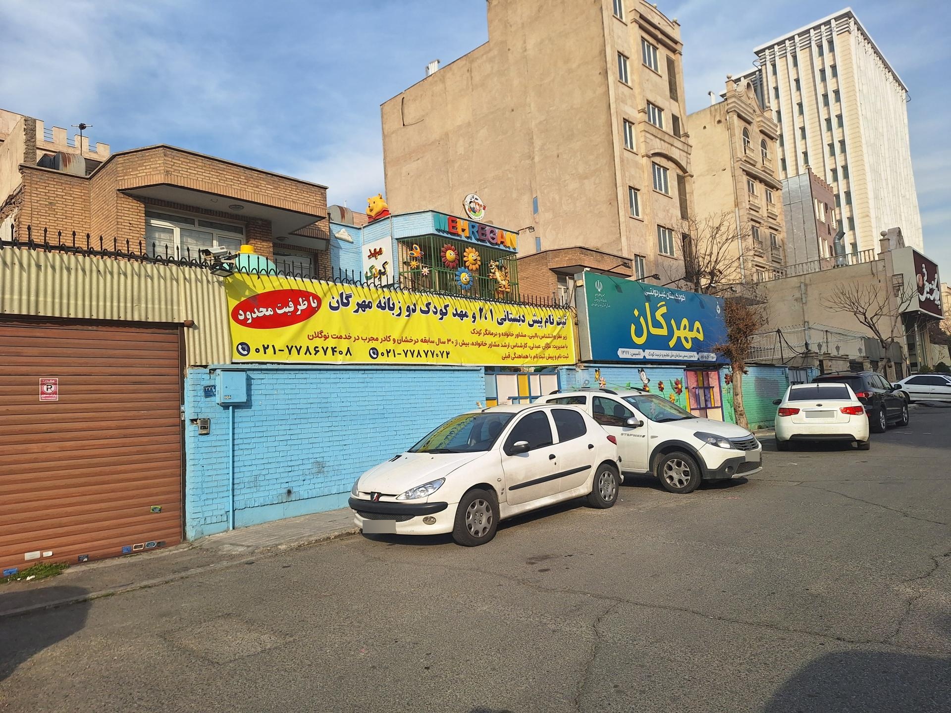 عکس مهد کودک و پیش دبستانی مهرگان