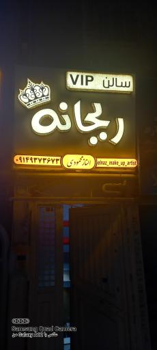 عکس سالن زیبایی ریحانه