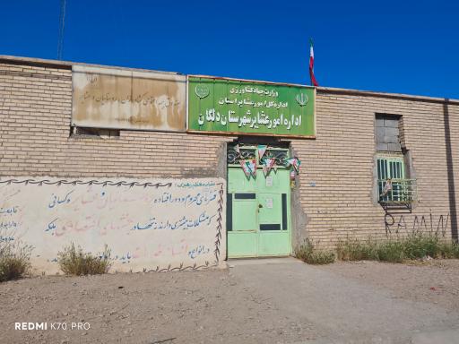 عکس اداره عشایری شهرستان دلگان