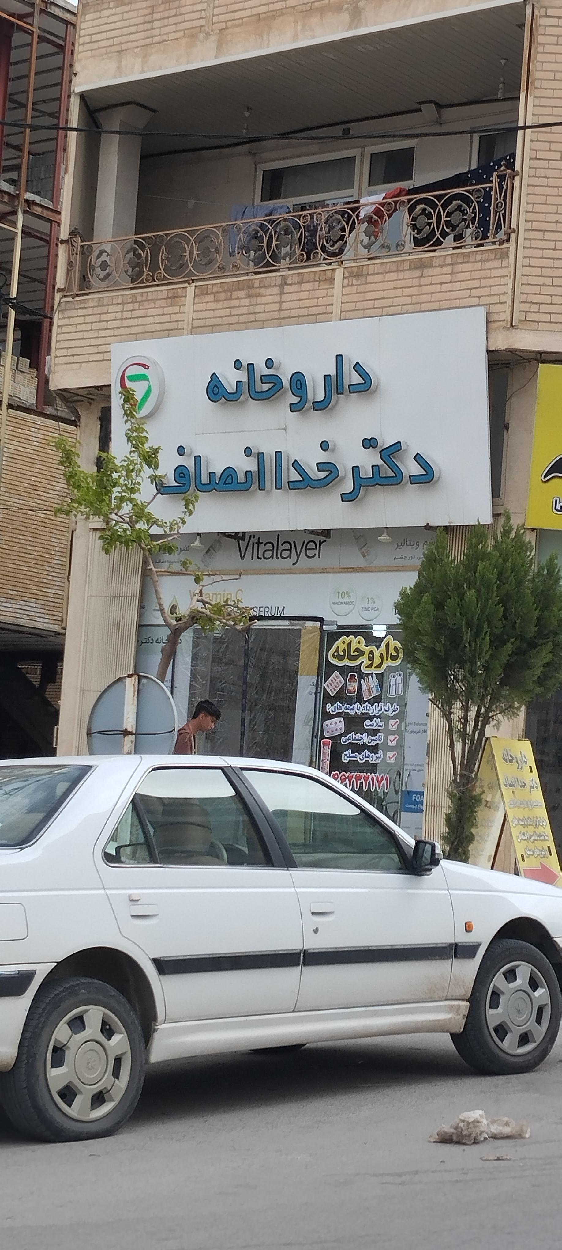 عکس داروخانه دکتر خدا انصاف