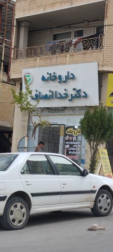 عکس داروخانه دکتر خدا انصاف