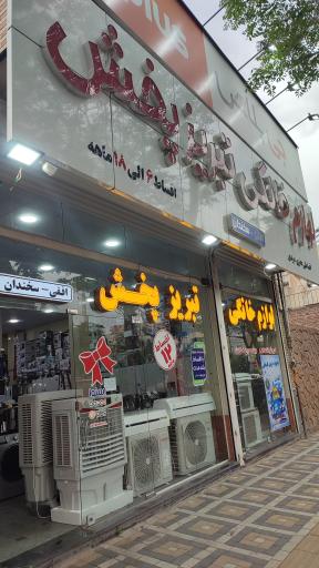 عکس فروشگاه لوازم خانگی تبریز پخش