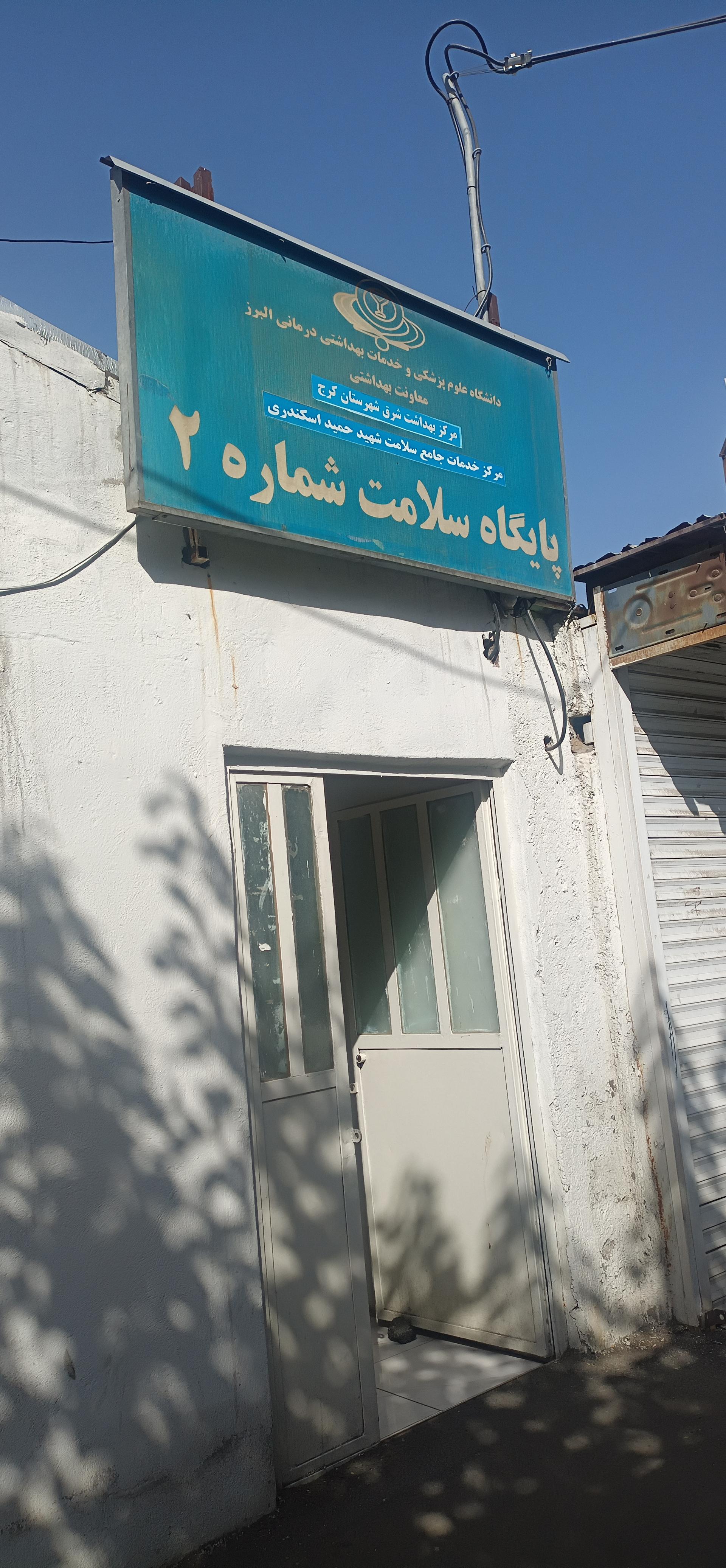 عکس مرکز سلامت شماره ۲ (شهید حمید اسکندری)