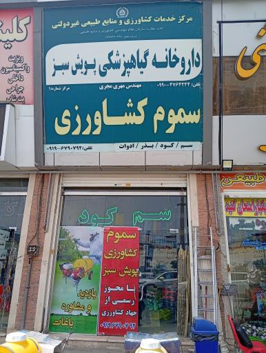 عکس فروشگاه سموم کشاورزی 