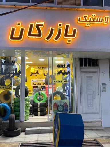 عکس لاستیک بازرگان