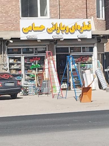 عکس قطره ای و بارانی حسامی