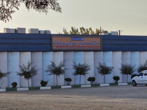 عکس دانشکده علوم ریاضی و رایانه دانشگاه علامه طباطبائی