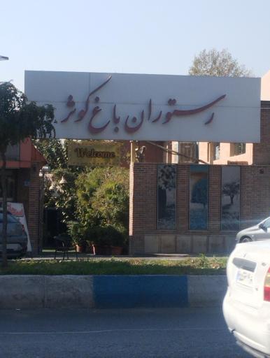 عکس رستوران باغ کوثر