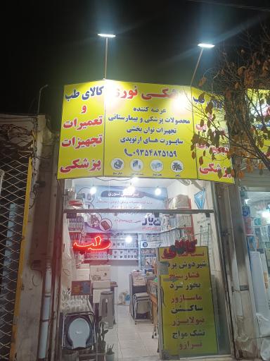 تجهیزات پزشکی نوری