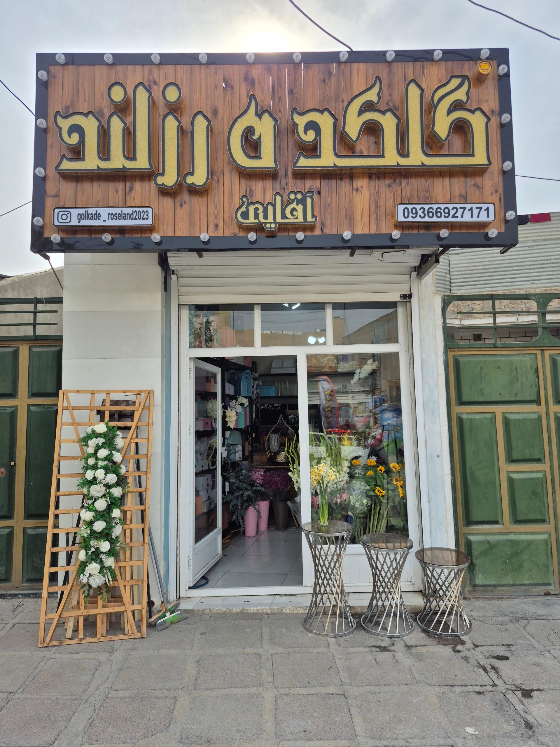 عکس گلکده رزلند آقایی