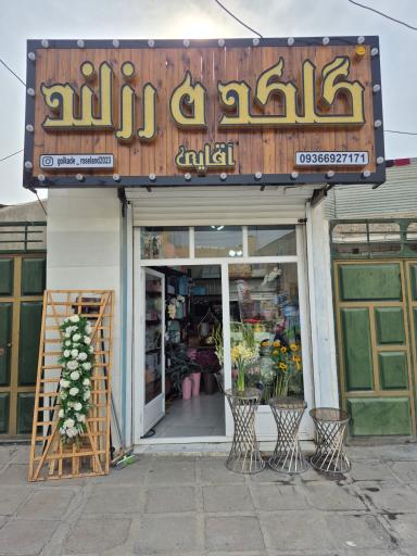 گلکده رزلند آقایی