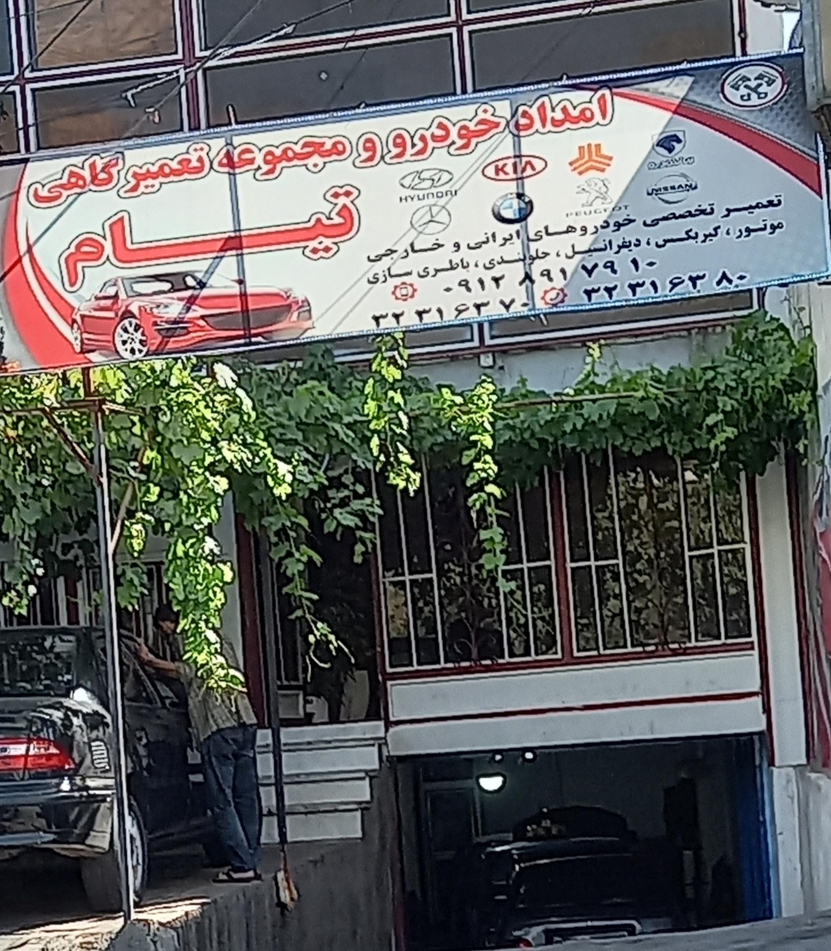 عکس تعمیرگاه  تیام