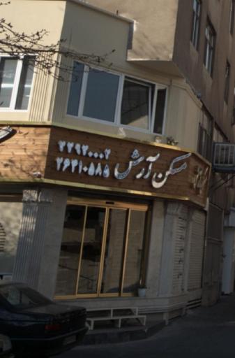 آژانس مسکن آرش