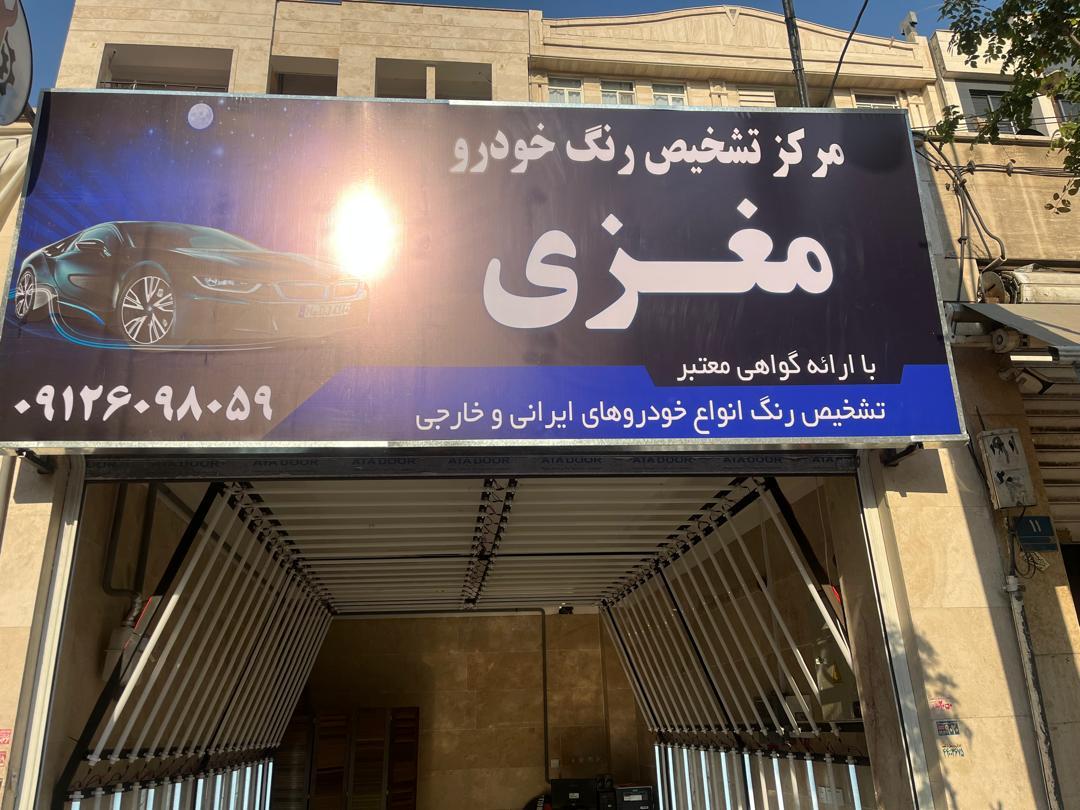 عکس مرکز تشخیص رنگ خودرو مغزی