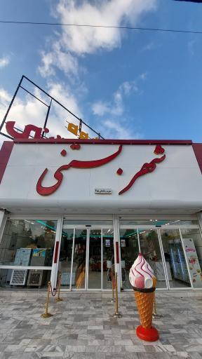 عکس شهربستنی