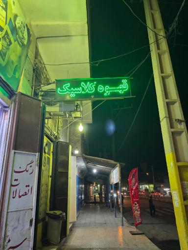 عکس قهوه کلاسیک