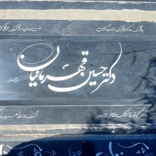 عکس مزار دکتر قهرمانیان